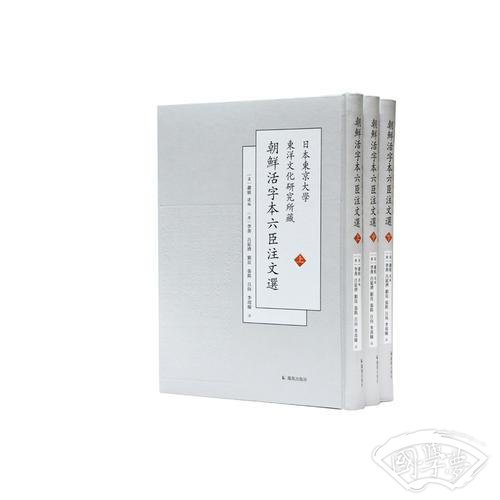 日本东京大学东洋文化研究所藏朝鲜活字本六臣 注文选