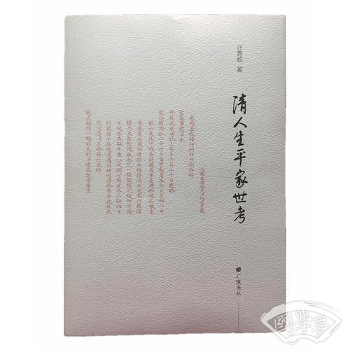 清人生平家世考