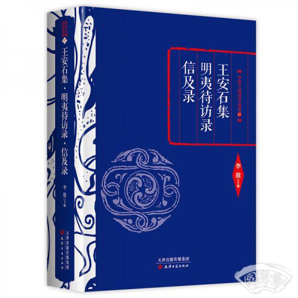 李敖精编：王安石集·明夷待访录·信及录