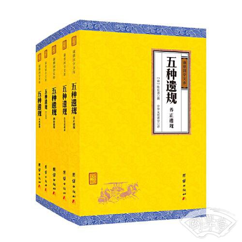 五种遗规（谦德国学文库，曾国藩、南怀瑾大力推荐的经典之作；修身、治家、为官、处世、教育的经验汇编。）