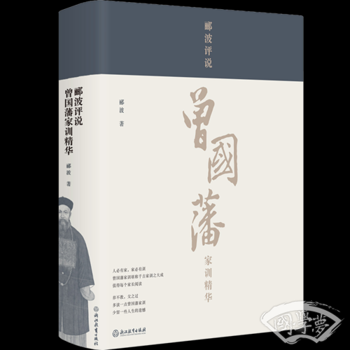 郦波评说曾国藩家训精华