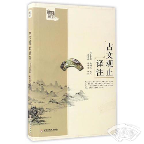 古文观止译 注