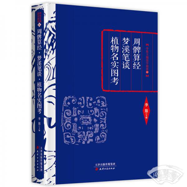 李敖精编：周髀算经·梦溪笔谈·植物名实图考