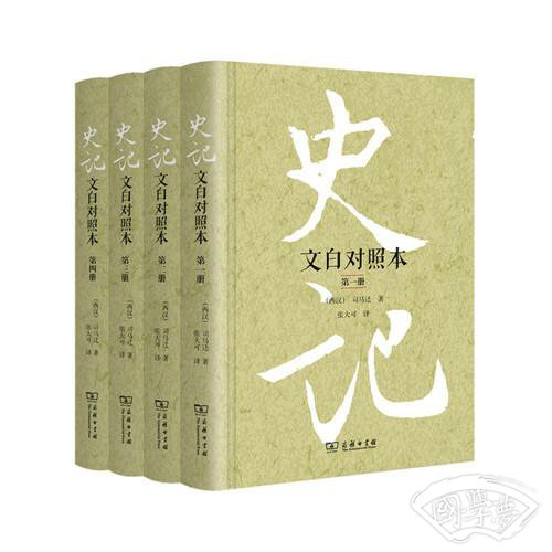 史记（文白对照本）（精装全四册）