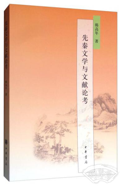 先秦文学与文献论考