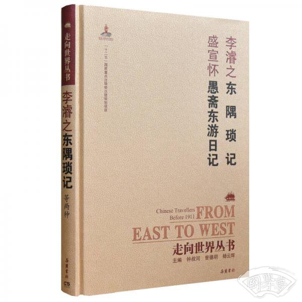 走向世界丛书（续编）:东隅琐记 愚斋东游日记