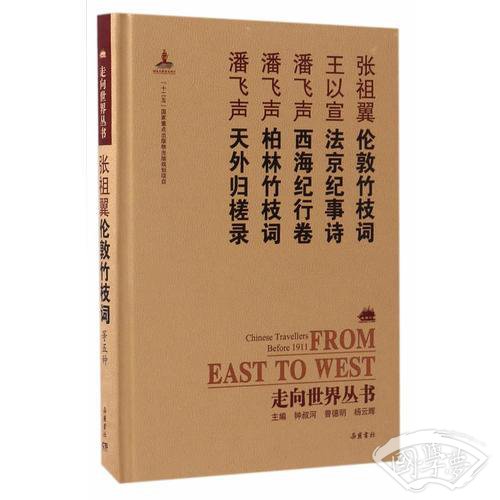 走向世界丛书（续编）:伦敦竹枝词 法京纪事诗 西海纪行卷 柏林竹枝词 天外归槎录