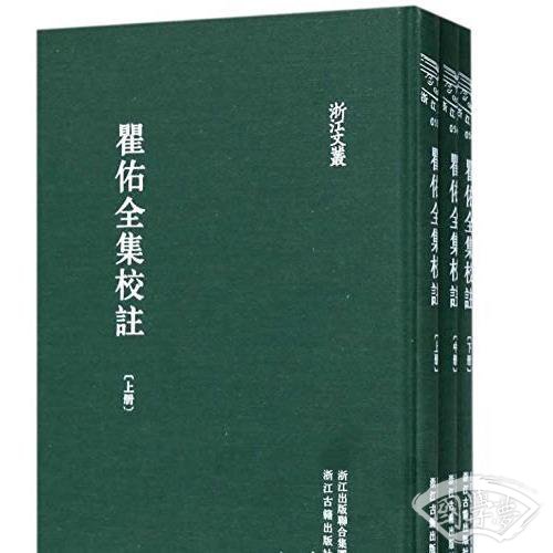 浙江文丛 瞿佑全集校 注（精装繁体竖排）