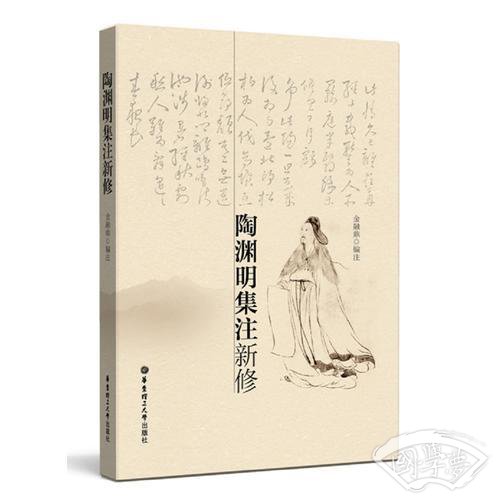 陶渊明集 注新修