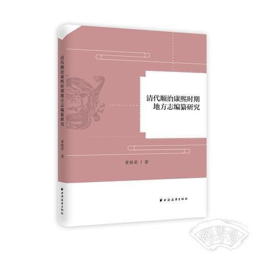 清代顺治康熙时期地方志编纂研究