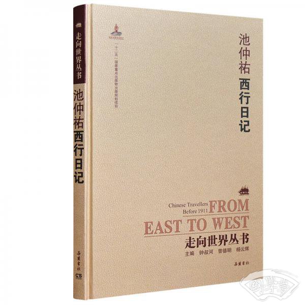 走向世界丛书（续编）:西行日记