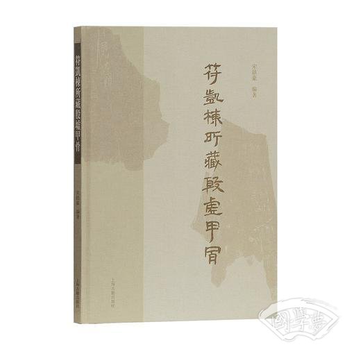 符凯栋藏殷墟甲骨