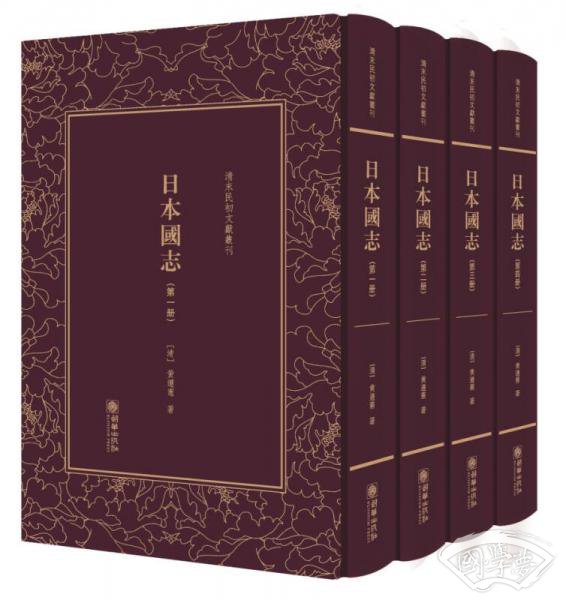 日本国志（套装共4册）（精）/清末民初文献丛刊