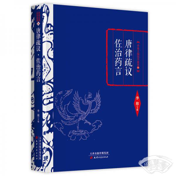 李敖精编：唐律疏议·佐治药言