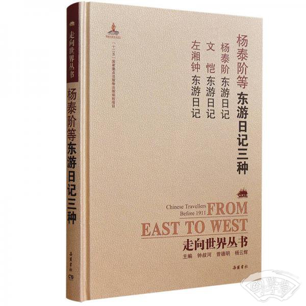 走向世界丛书（续编）:东游日记三种