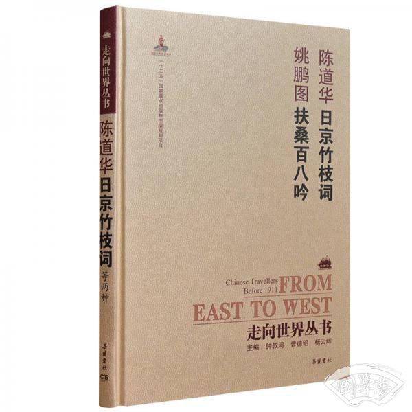 走向世界丛书（续编）:日京竹枝词 扶桑百八吟