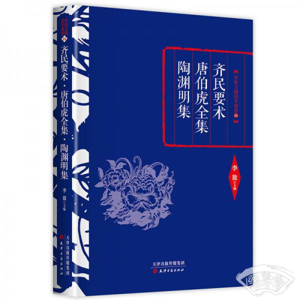李敖精编：齐民要术·唐伯虎全集·陶渊明集