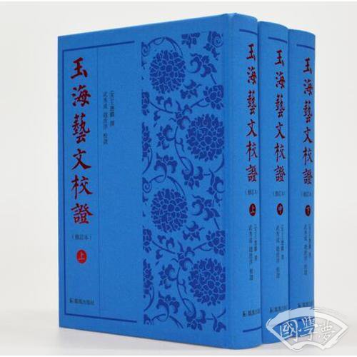 玉海艺文校证（修订本）