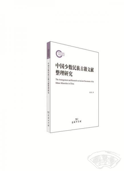 中国少数民族古籍文献整理研究