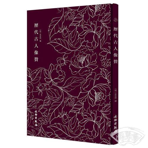历代古人像赞——奎文萃珍系列
