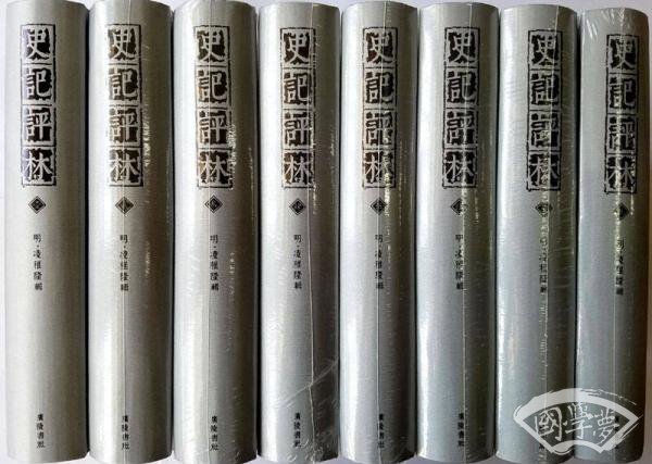 史记评林（套装共8册）