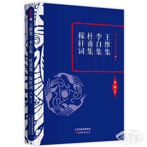 李敖精编：王维集·李白集·杜甫集·稼轩词