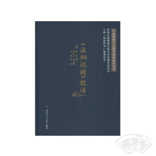 《运铜纪程》校 注