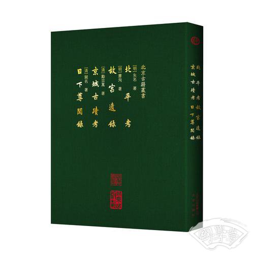 北平考 故宫遗录 京城古迹考 日下尊闻录