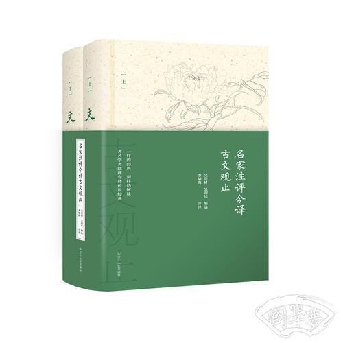 名家 注评今译古文观止精装 精品 典藏   名家倾力打造 全新解读中华经典文学