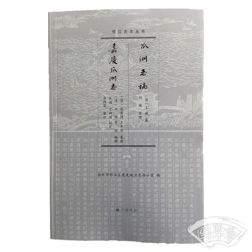 瓜州志稿 嘉庆瓜州志