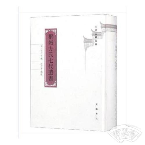 桐城方氏七代遗书