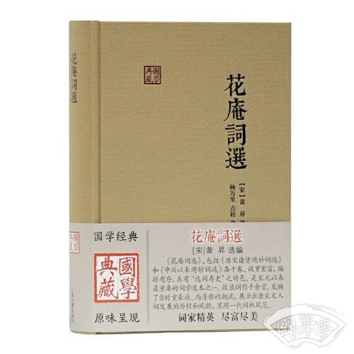 花庵词选(国学典藏)
