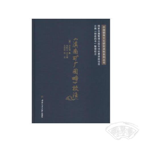 《滇南矿厂图略》校 注
