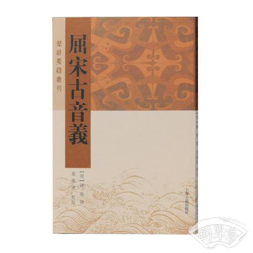 屈宋古音义(楚辞要籍丛刊)