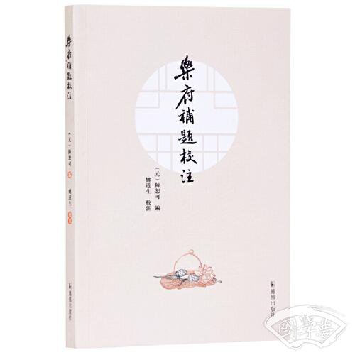 《乐府补题》校 注