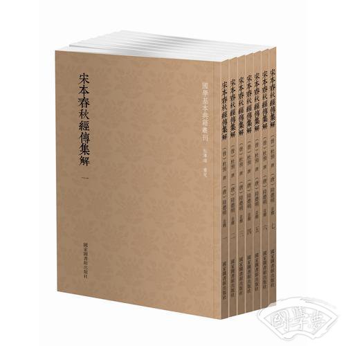 国学基本典籍丛刊：宋本春秋经传集解（套装全七册）
