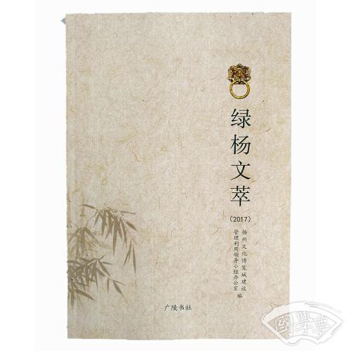 绿杨文萃