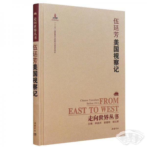 走向世界丛书（续编）:美国视察记
