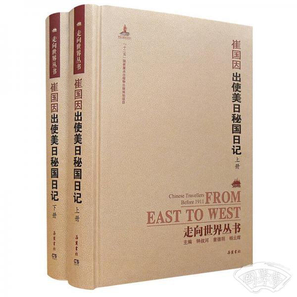 走向世界丛书（续编）:出使美日秘国日记