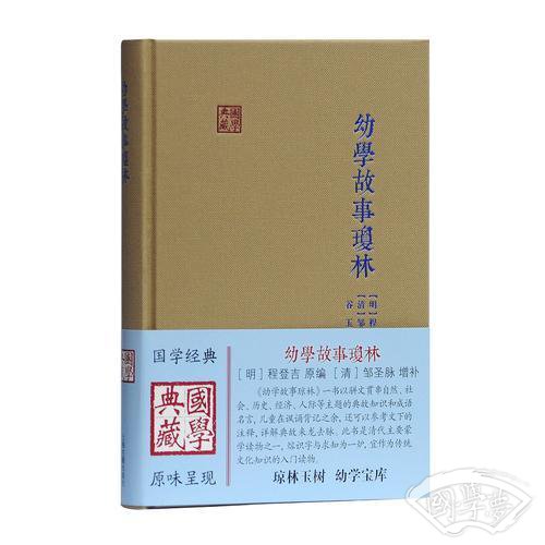 幼学故事琼林(国学典藏)