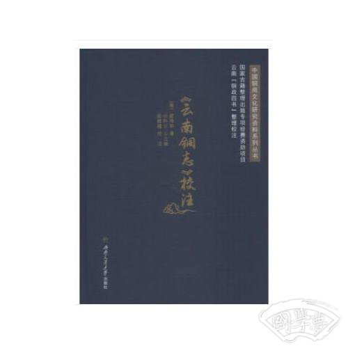 《云南铜志》校 注