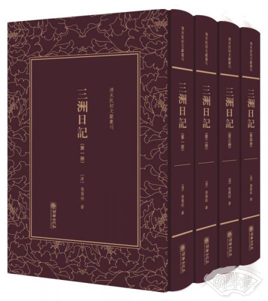 三洲日记（套装共4册）（精）/清末民初文献丛刊