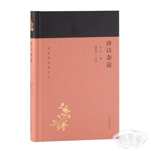 唐诗杂论(蓬莱阁典藏系列)