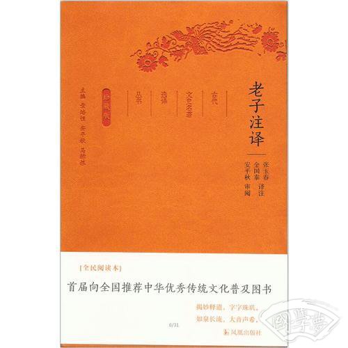 老子 注译（古代文史名 著选译丛书）珍藏版