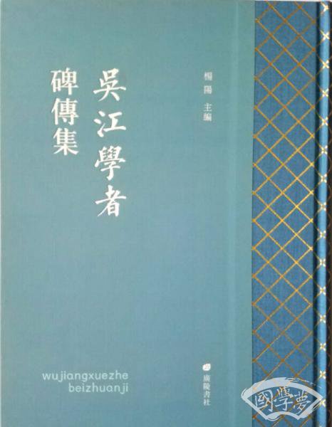 吴江学者碑传集