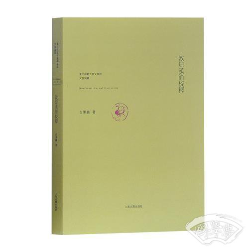 敦煌汉简校释