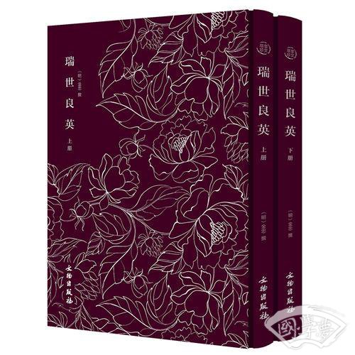 瑞世良英（全二册）——奎文萃珍