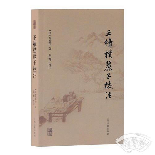 正续朴丽子校 注
