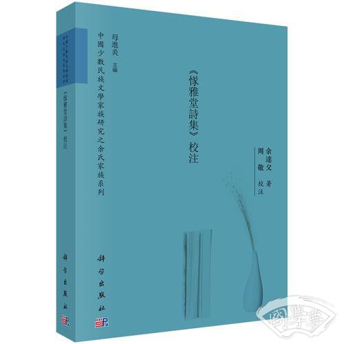 《邃雅堂诗集》校 注