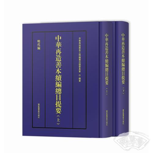 中华再造善本续编·总目提要（套装共二册）